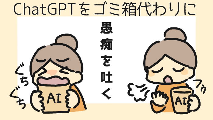 Twitter(X)でお気持ち表名するならAIに愚痴を吐いてスッキリしよう！